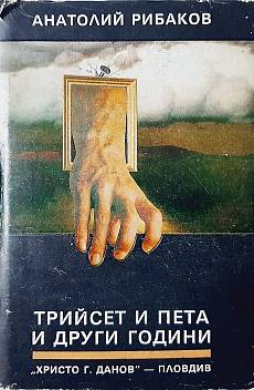 Книга Трийсет и пета и други години