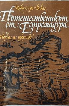 Пътешественикът от Естремадура