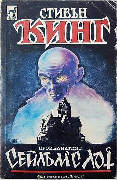 Книга Сейлъм'с Лот