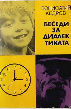 Книга Беседи за диалектиката