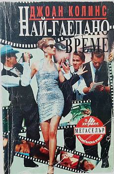 Най-гледано време