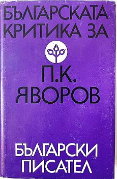 Книга Българската критика за П. К. Яворов