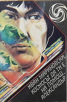 Книга Космосът да ти е на помощ, Александър