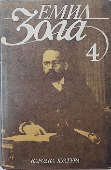 Книга Избрани творби в шест тома. Том 4