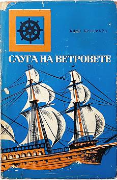 Слуга на ветровете. Морският дракон