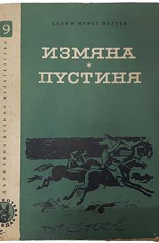 Измяна; Пустиня Хаджи