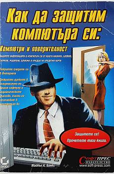 Книга Как да защитим компютъра си