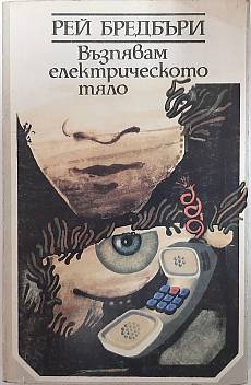 Възпявам електрическото тяло