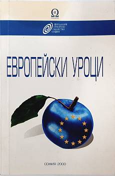 Книга Европейски уроци