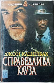 Книга Справедлива кауза