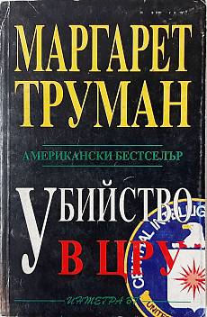 Убийство в ЦРУ