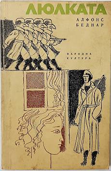 Книга Люлката