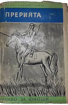 Книга Прерията