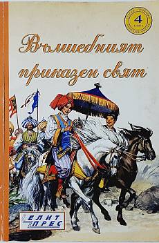 Книга Вълшебният приказен свят. Книга 4