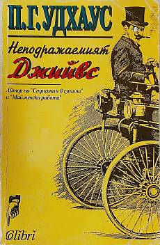Книга Неподражаемият Джийвс