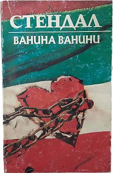 Книга Ванина Ванини