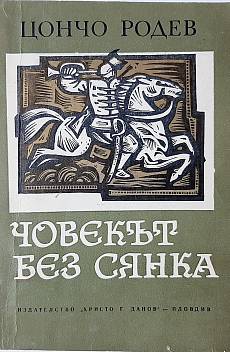 Човекът без сянка