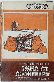 Емил от Льонеберя