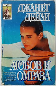 Любов и омраза
