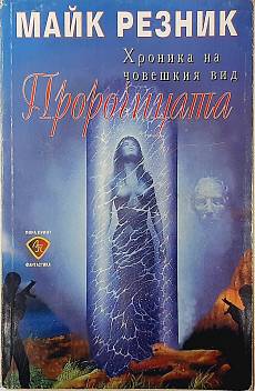 Пророчицата