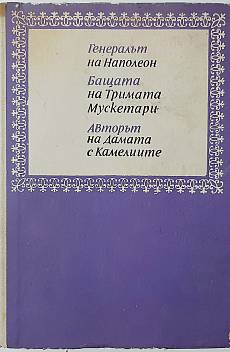 Книга Тримата Дюма