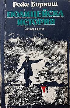 Полицейска история