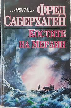 Костите на Мерлин