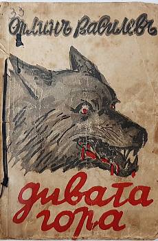 Дивата гора