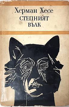 Степния вълк