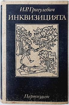 Книга Инквизицията