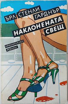 Наклонената свещ