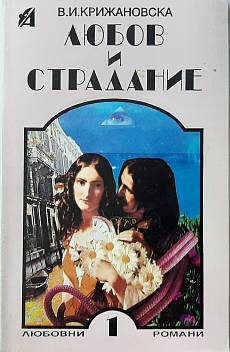 Книга Любов и страдание