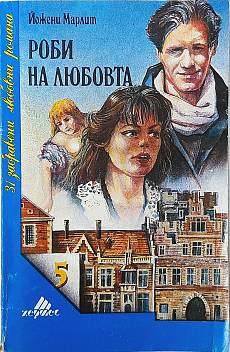 Роби на любовта