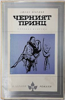 Черният принц