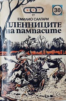 Книга Пленниците на пампасите