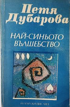 Най синьото вълшебство