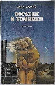Погледи и усмивки