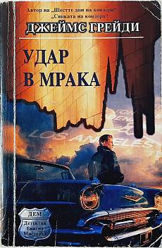 Книга Удар в мрака