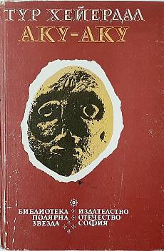Книга Аку-аку Тайната на Великденския остров