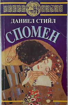 Спомен