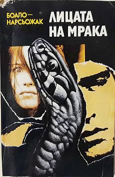 Лицата на мрака