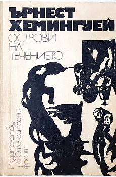 Книга Острови на течението