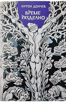 Време разделно