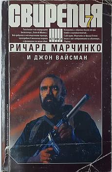 Книга Свирепия.Книга 7