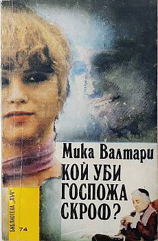 Кой уби госпожа Скроф