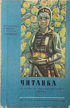 Книга Читанка за 4. клас - 1970 г.