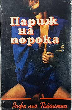 Париж на порока