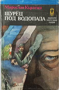 Щурец под водопада