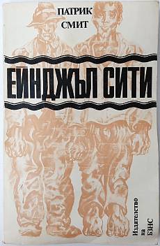 Ейнджъл Сити
