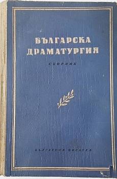 Книга Българска драматургия. Част 1